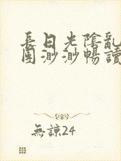 长日光阴乱作一团渺渺畅读模式