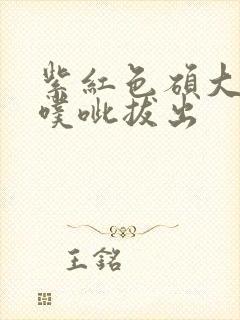 紫红色硕大噗呲噗呲拔出