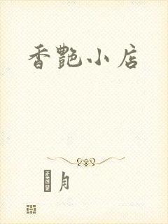香艳小店