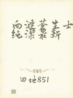 向涟苍生士献上纯洁最新