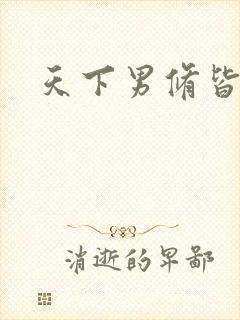 天下男修皆浮云