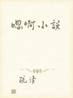 嗯啊小说