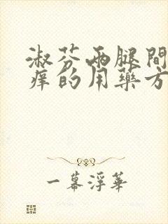 淑芬两腿间又痒痒的用药方法