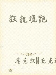 狂龙猎艳