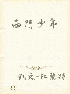 西门少年