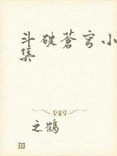 斗破苍穹小说全集