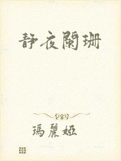 静夜阑珊