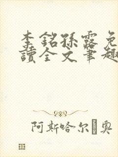 李铭孙露免费阅读全文笔趣阁