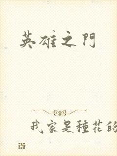 英雄之门