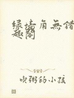 绿墙角无错版笔趣阁