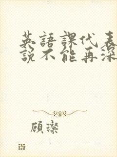 英语课代表哭着说不能再深了