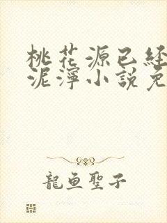 桃花源已经一片泥泞小说免费