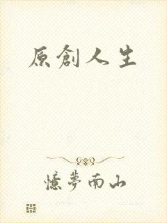 原创人生