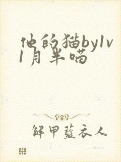 他的猫by1v1月半喵