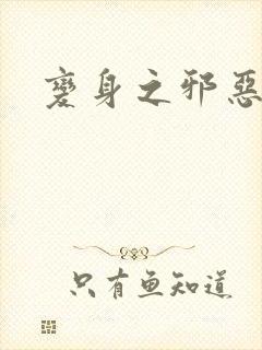 变身之邪恶金庸