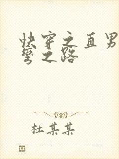 快穿之直男被掰弯之路