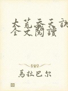 太荒吞天诀免费全文阅读