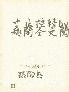寸止控精by笔趣阁全文阅读