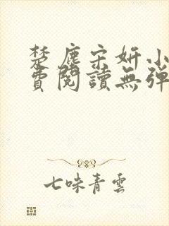 楚尘宋妍小说免费阅读无弹窗