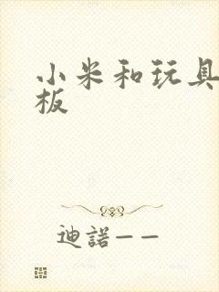 小米和玩具店老板