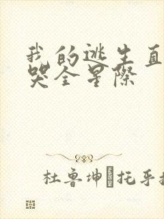 我的逃生直播馋哭全星际