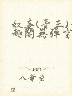 奴妾(青丘)笔趣阁无弹窗