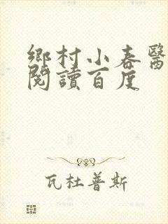 乡村小春医免费阅读百度