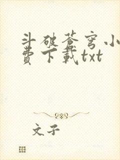 斗破苍穹小说免费下载txt