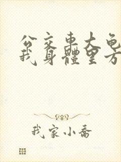 公交车大龟廷进我身体里方晴