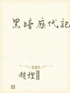 黑暗历代记