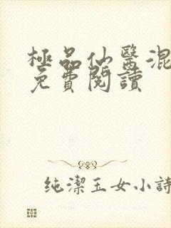 极品仙医混山村免费阅读