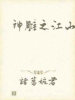 神雕之江山美人