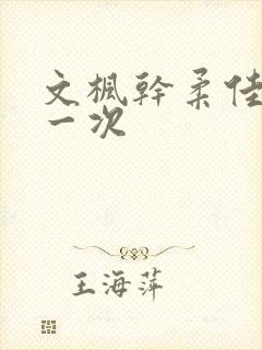 文枫干柔佳的第一次