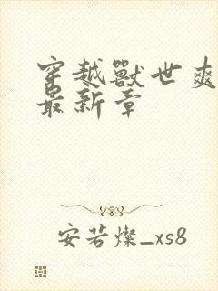 穿越兽世爽翻了最新章