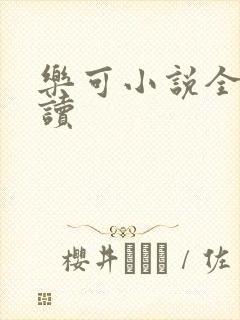 乐可小说全文阅读
