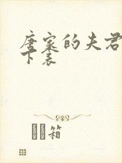 唐家的夫君们帘下衾