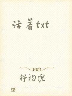 活着txt