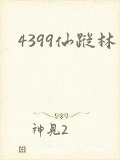 4399仙踪林