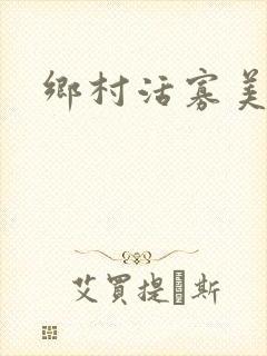 乡村活寡美人沟