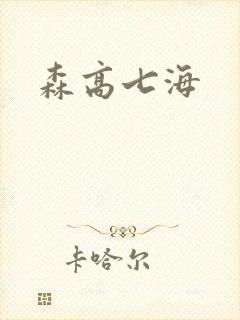森高七海