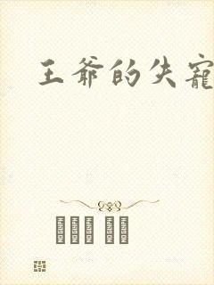 王爷的失宠冷妃