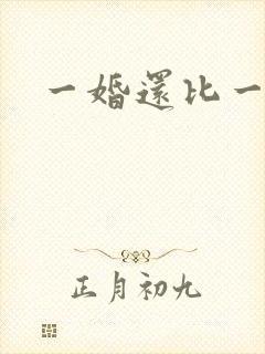 一婚还比一婚高