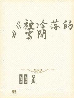 《被冷落的婚姻》云间