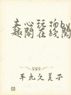 夹心玩物by笔趣阁在线阅读