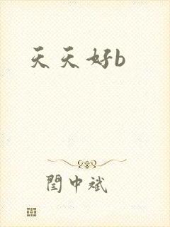 天天好b