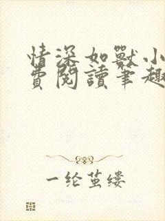 情深如兽小说免费阅读笔趣阁无弹窗