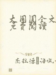 大团圆全文完整免费阅读