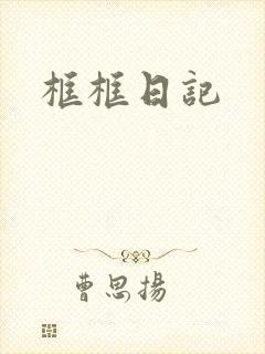 框框日记
