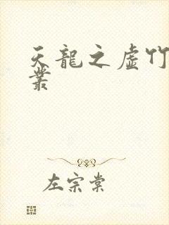 天龙之虚竹戏花丛