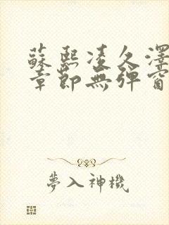 苏熙凌久泽最新章节无弹窗到小说